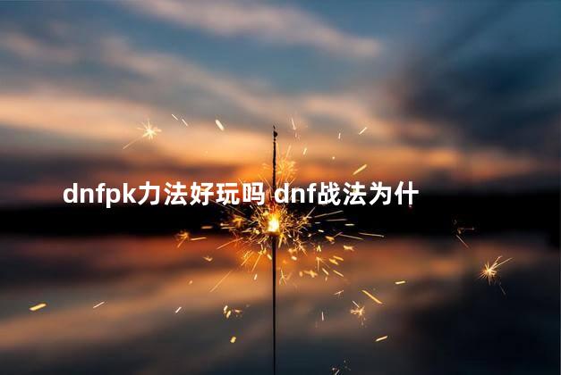 dnfpk力法好玩吗 dnf战法为什么费钱